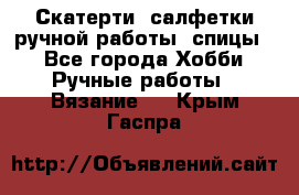 Скатерти, салфетки ручной работы (спицы) - Все города Хобби. Ручные работы » Вязание   . Крым,Гаспра